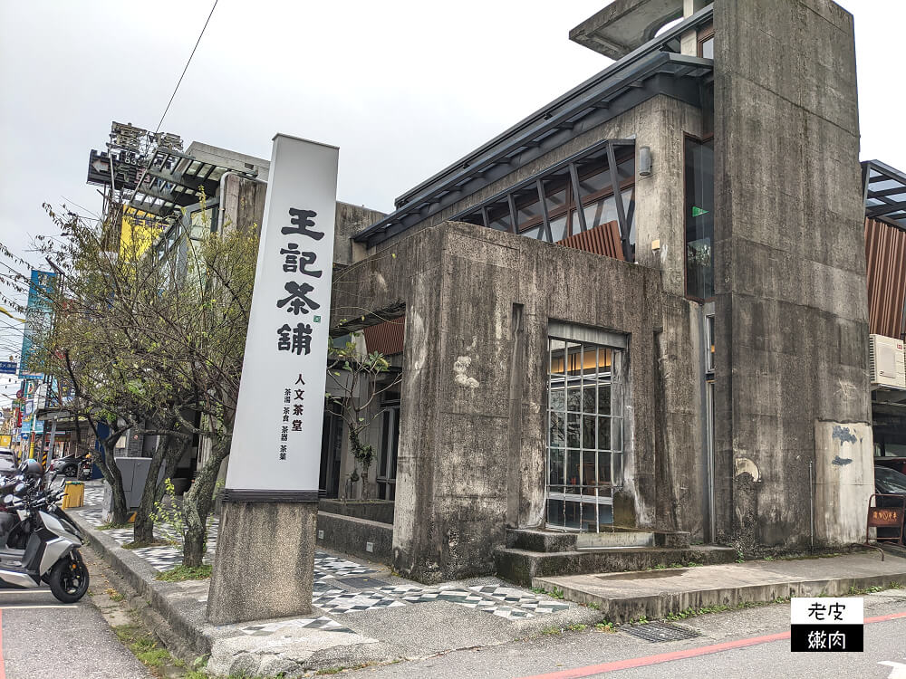 花蓮食記-王記茶鋪人文茶堂| 懷古中國風 可稱花蓮春水堂 - 老皮嫩肉的流水帳生活