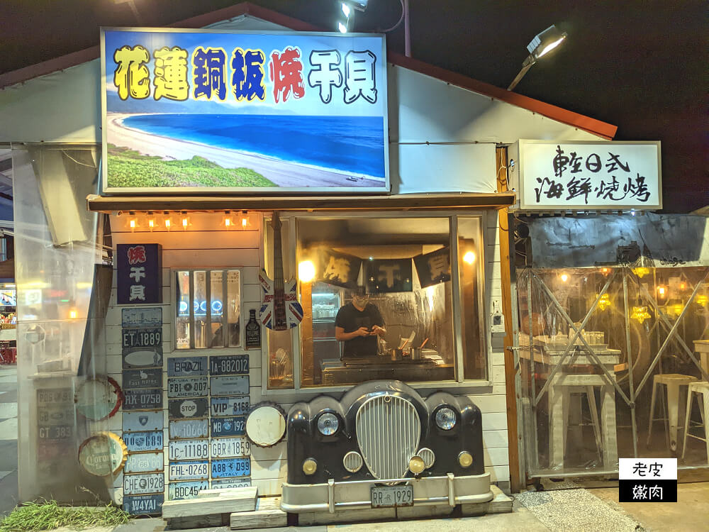 東大門夜市美食-花蓮銅板燒干貝|銅板價可以買到海鮮 價格透明 - 老皮嫩肉的流水帳生活