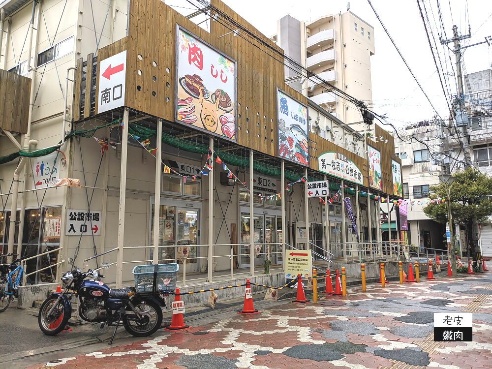 沖繩美食-第一牧志公設市場|沖繩人的後廚房 教你如何爽吃海鮮美食 - 老皮嫩肉的流水帳生活