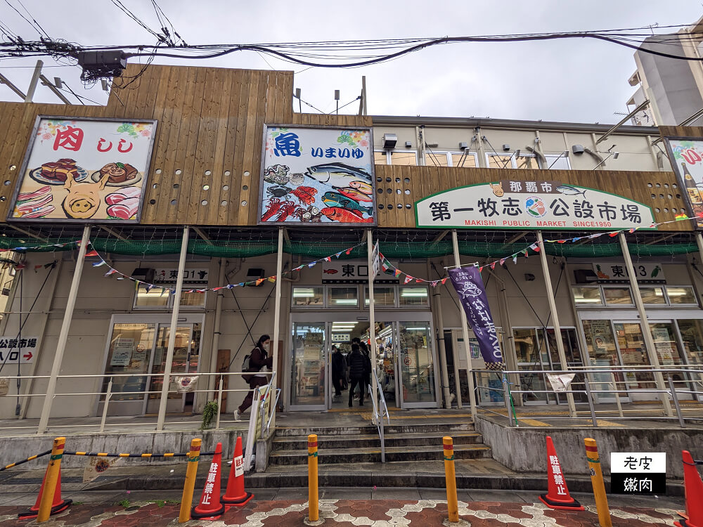 沖繩美食-第一牧志公設市場|沖繩人的後廚房 教你如何爽吃海鮮美食 - 老皮嫩肉的流水帳生活