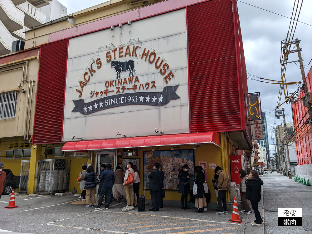 沖繩美食-傑克牛排館|沖繩在地70年美式牛排館 里脊牛排超讚 - 老皮嫩肉的流水帳生活