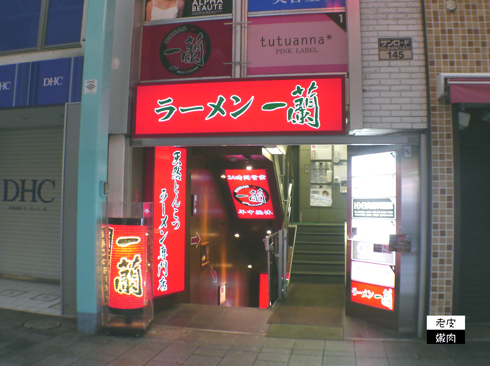 東京吉祥寺美食-一蘭拉麵|台灣人來日本最愛的拉麵 - 老皮嫩肉的流水帳生活