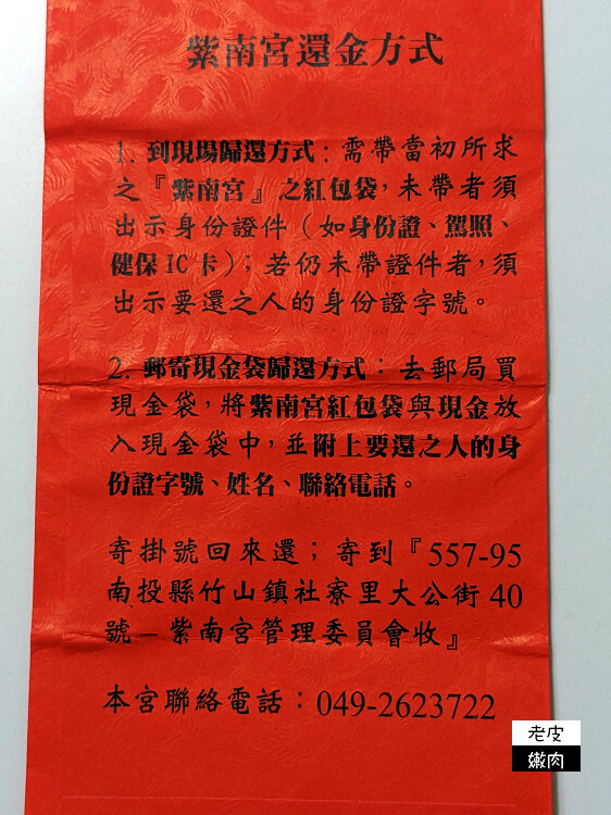 南投紫南宮求財攻略|過年走春求發財金 發錢母 摸金雞 - 老皮嫩肉的流水帳生活