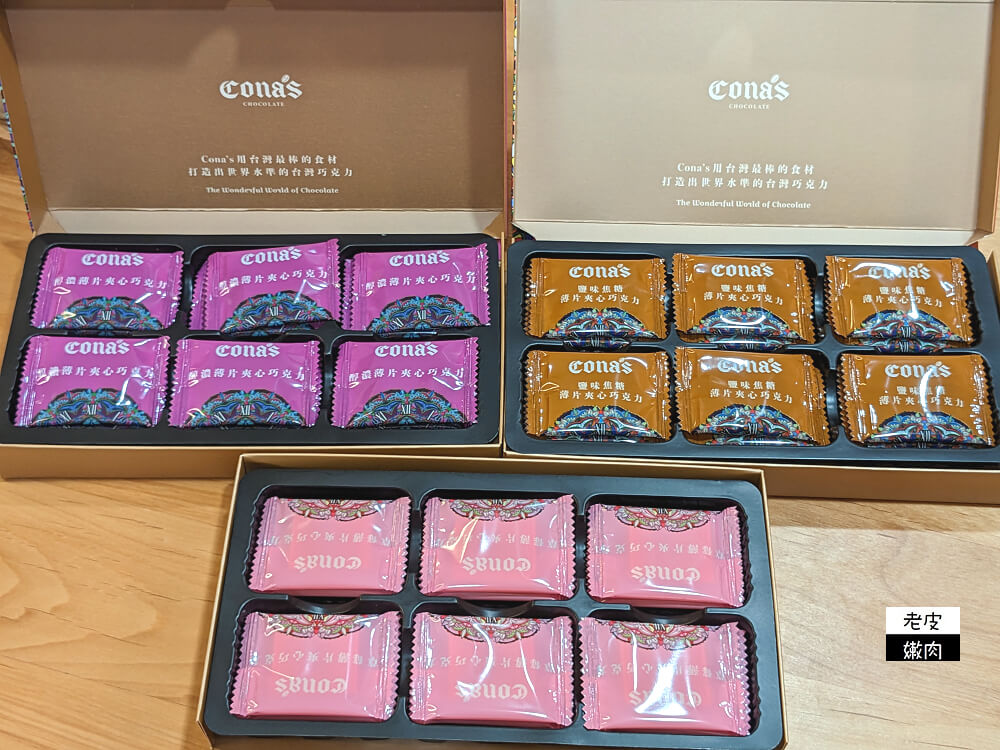 Cona's 妮娜巧克力|世界級的冠軍金牌巧克力，大人小孩都喜歡 - 老皮嫩肉的流水帳生活