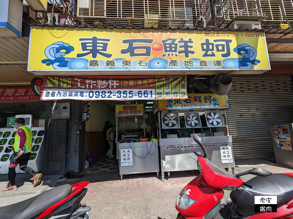 蘆竹南崁午餐推薦-東石鮮蚵南崁店|大顆鮮蚵料理 蚵仔煎 - 老皮嫩肉的流水帳生活