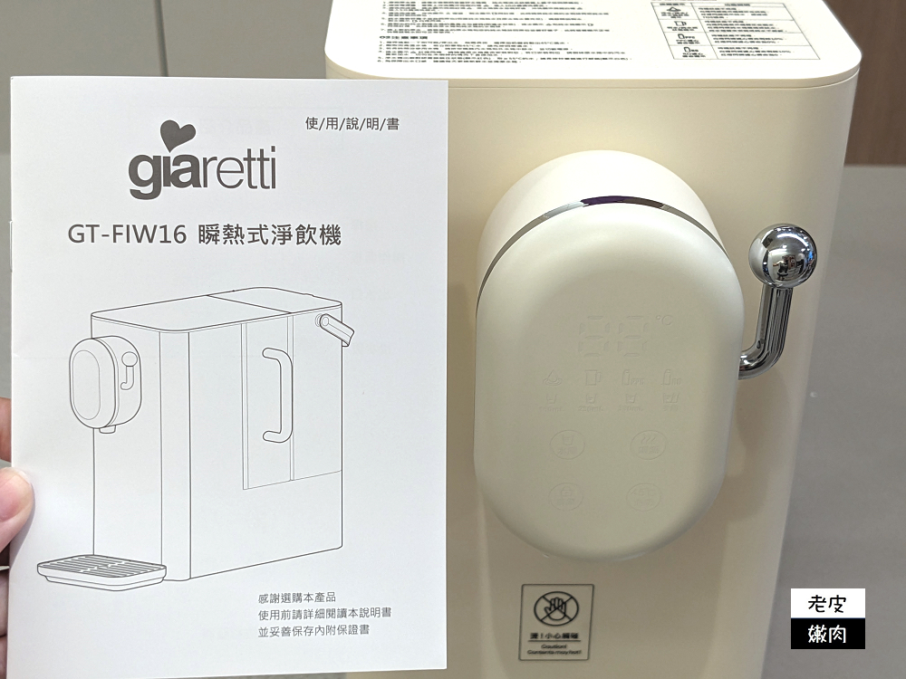 Giaretti RO逆滲透瞬熱式淨飲機-是淨水器也是飲水機 - 老皮嫩肉的流水帳生活