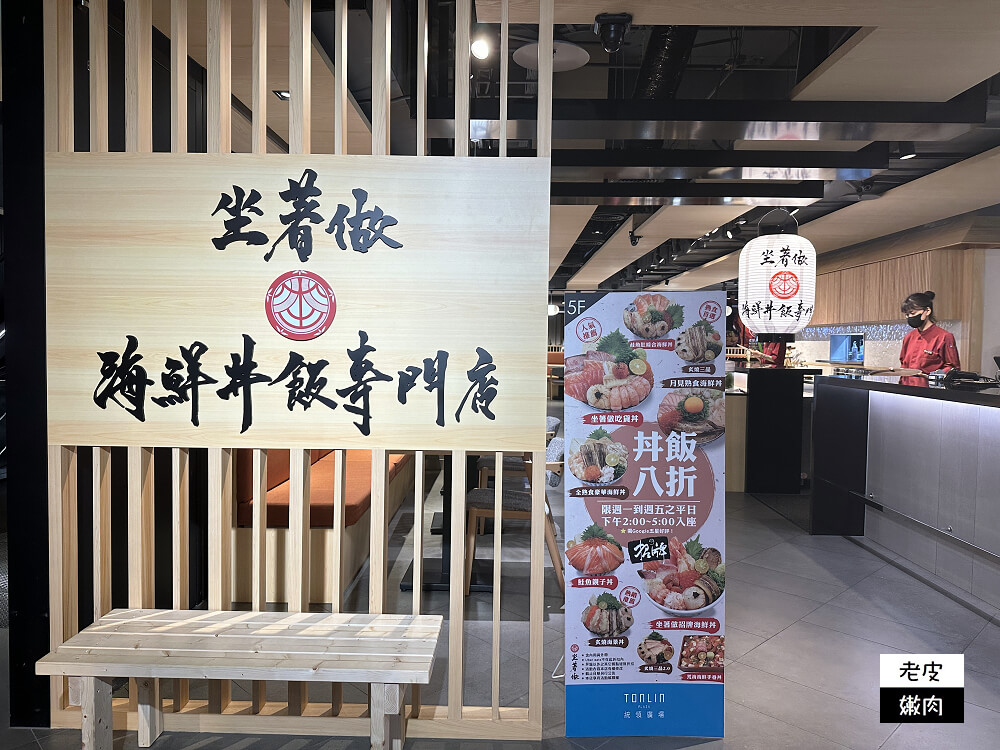 桃園車站美食-坐著做海鮮丼飯專門店|統領店限時丼飯八折優惠 - 老皮嫩肉的流水帳生活