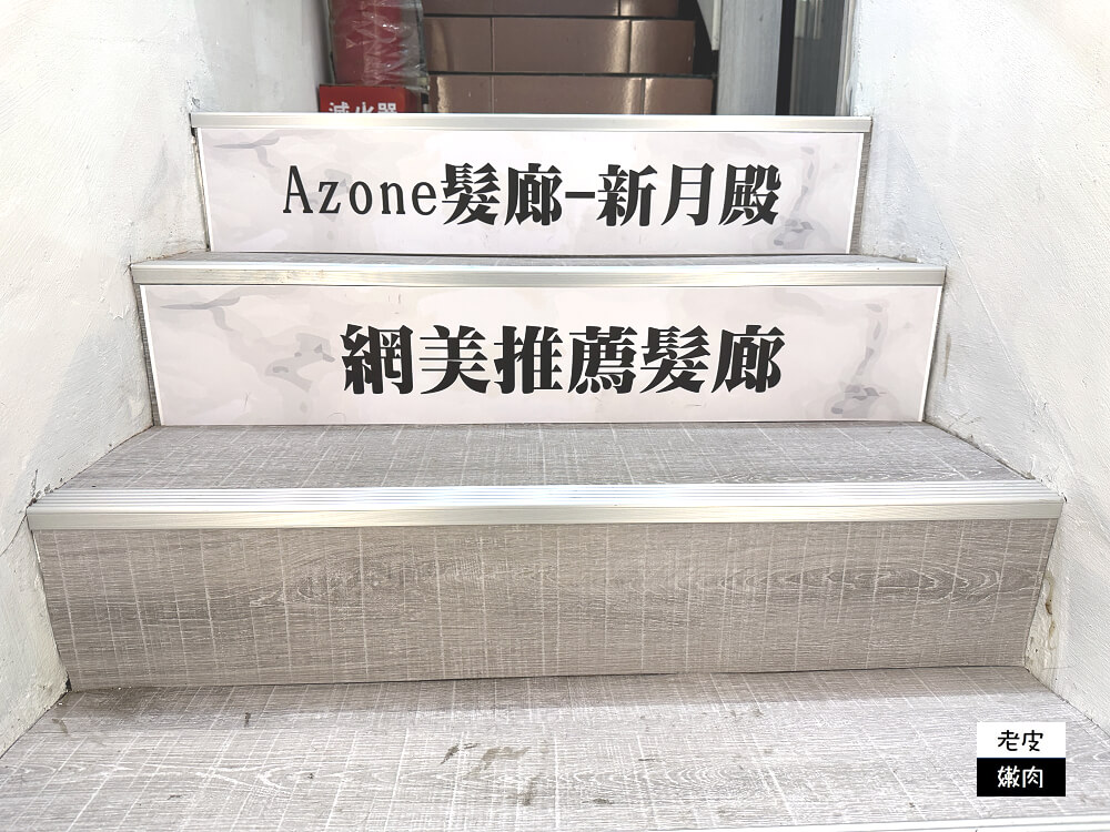 板橋染髮推薦CP值超高-AZONE 新埔捷運站新月殿 - 老皮嫩肉的流水帳生活