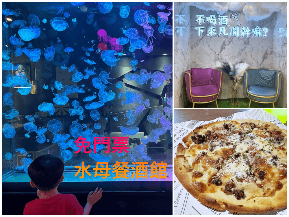 桃園火車站親子餐廳-水母餐酒館|免門票就可觀賞水母網美牆 - 老皮嫩肉的流水帳生活