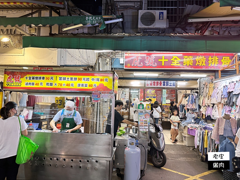 桃園夜市-虎號十全藥燉排骨|使用十全漢方 添加顧筋骨藥材 - 老皮嫩肉的流水帳生活