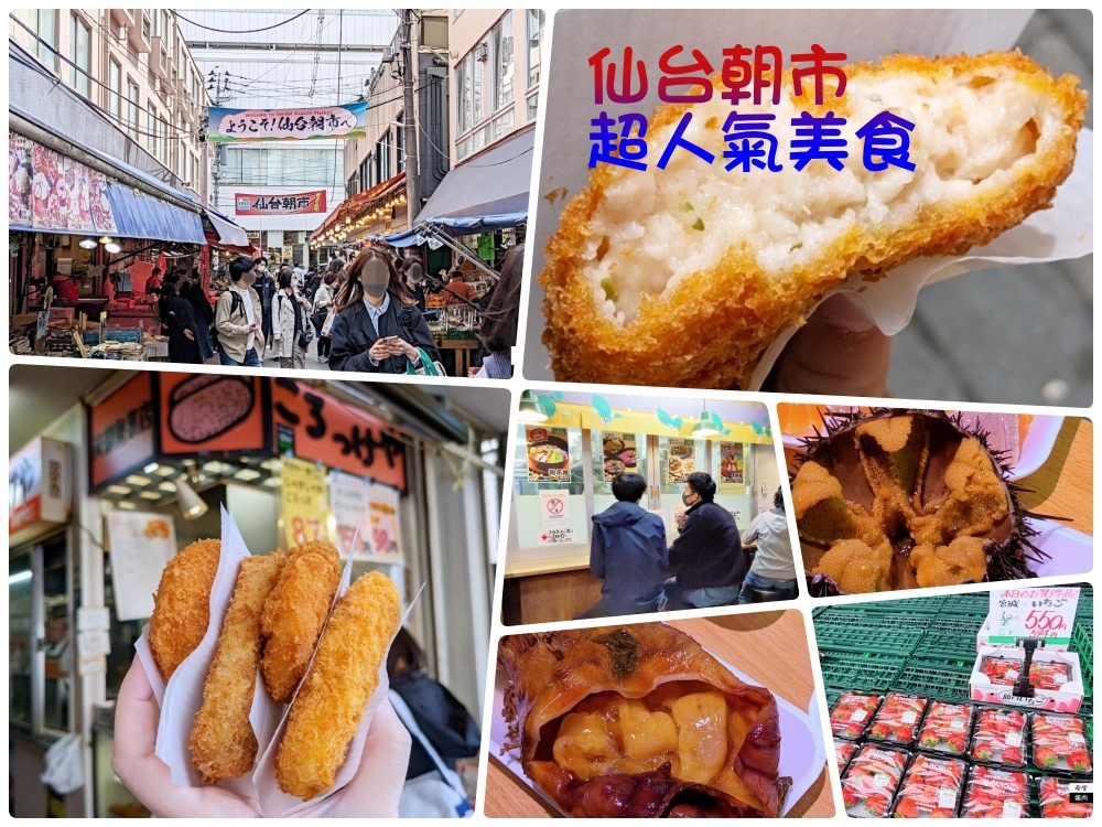 仙台美食景點-仙台朝市|仙台傳統市場 人氣美食在這裡 - 老皮嫩肉的流水帳生活