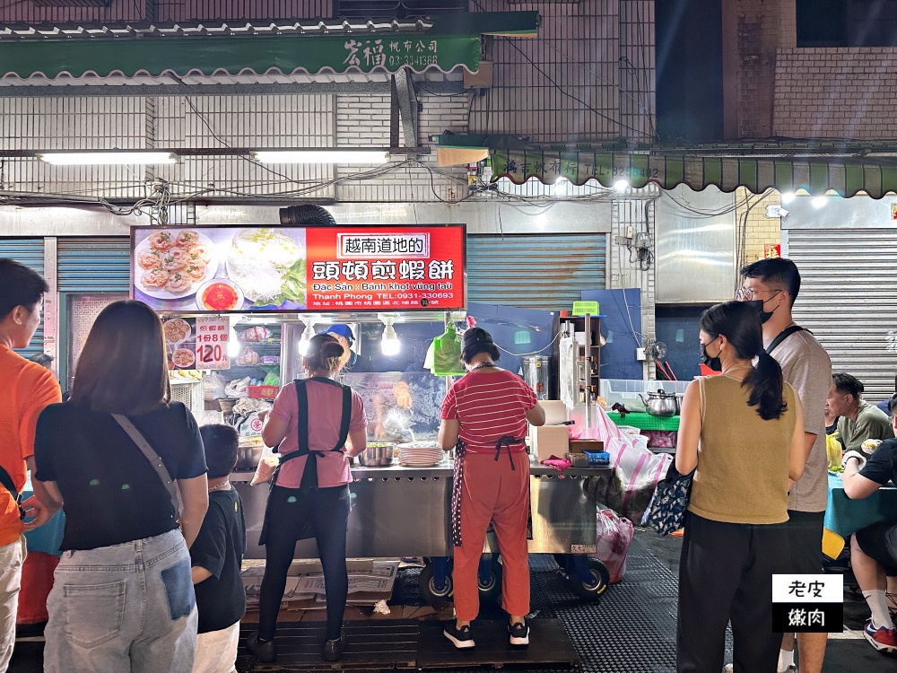 桃園夜市排隊必吃美食-頭頓煎蝦餅|道地越南美食 飛碟蝦餅 - 老皮嫩肉的流水帳生活