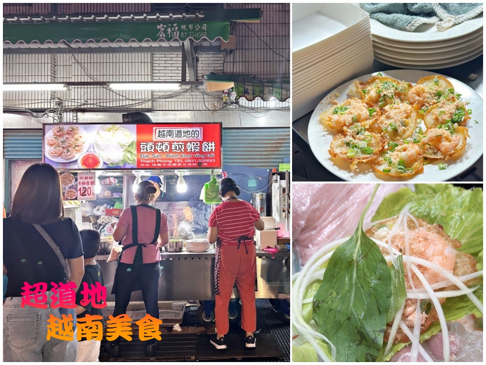 桃園夜市排隊必吃美食-頭頓煎蝦餅|道地越南美食 飛碟蝦餅 - 老皮嫩肉的流水帳生活