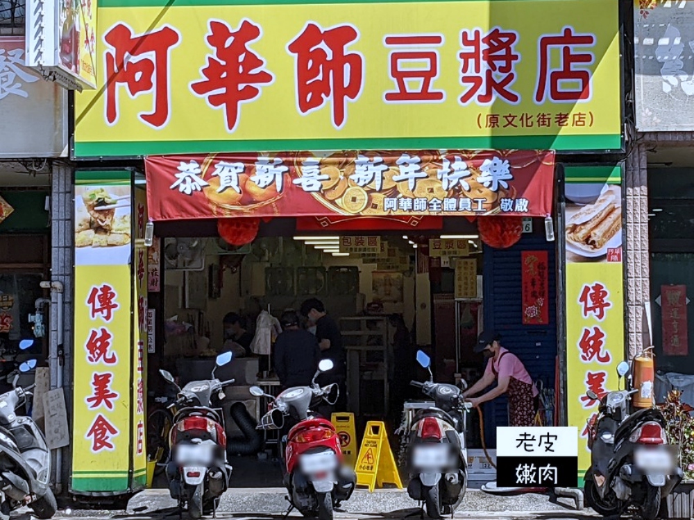 阿華師豆漿店