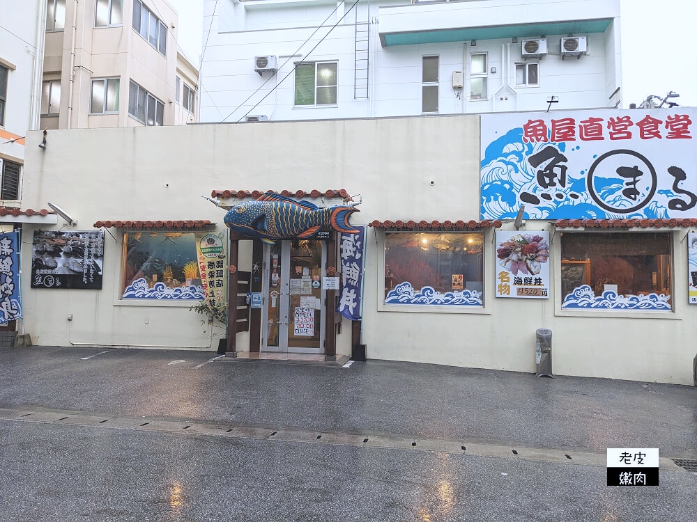 那霸美食-魚まる|漁師自捕自營 浮誇海鮮定食超便宜 - 老皮嫩肉的流水帳生活