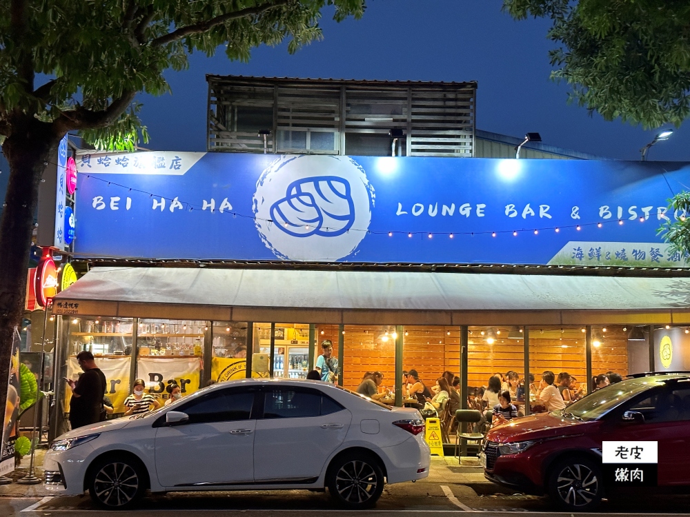 桃園八德餐廳-貝蛤蛤海鮮餐酒館|超大盤蛤蜊只要160元 - 老皮嫩肉的流水帳生活