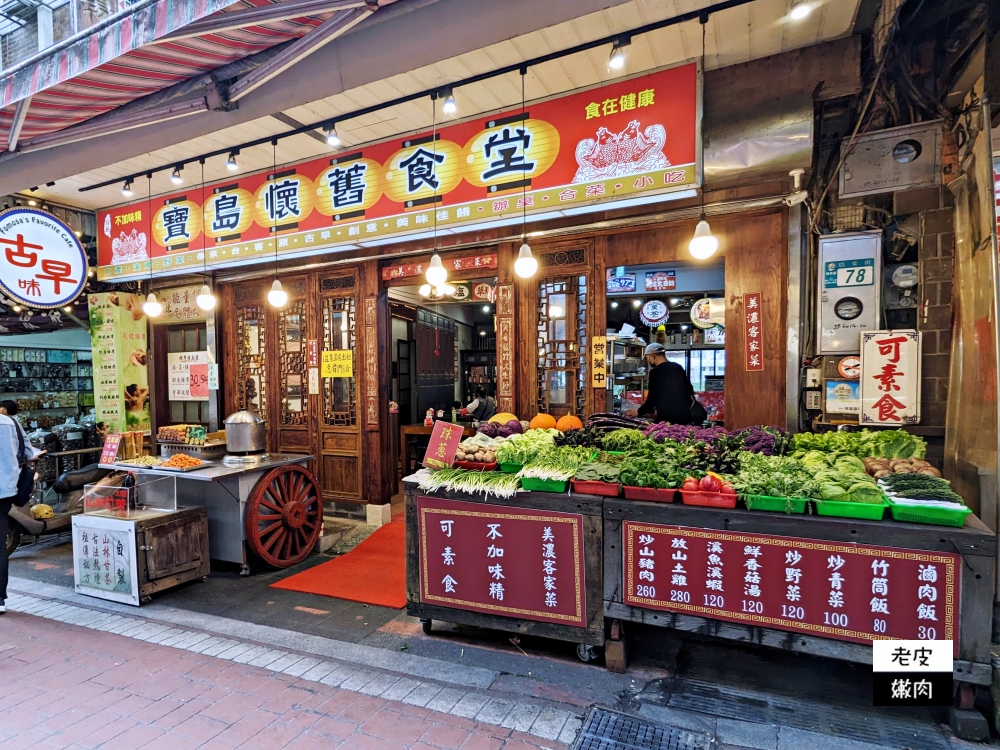 烏來老街餐廳-寶島懷舊食堂|老街必吃的泰雅族料理 美濃客家料理 - 老皮嫩肉的流水帳生活