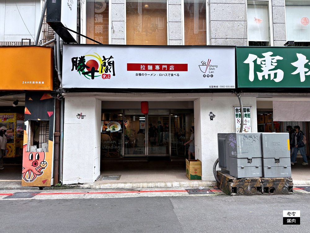 台北車站平價拉麵-勝十蘭拉麵|南陽街美食 用花盆裝拉麵 - 老皮嫩肉的流水帳生活