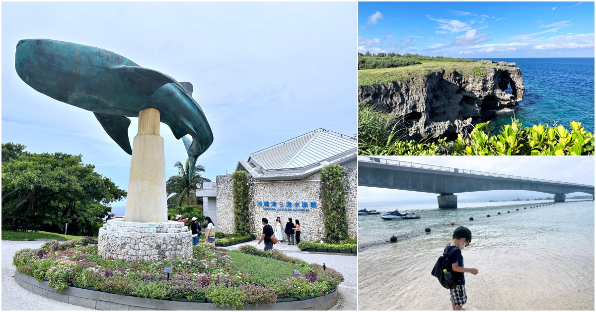 沖繩中北部一日遊行程-萬座毛、古宇利島、美麗海水族館看海豚秀 - 老皮嫩肉的流水帳生活