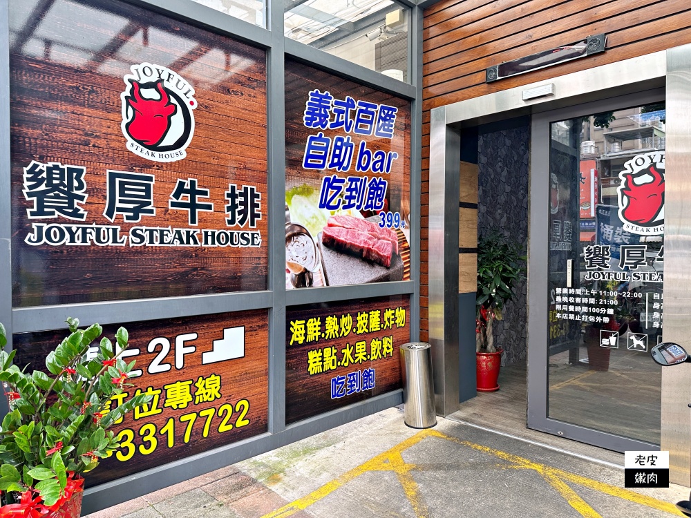 桃園吃到飽-饗厚牛排|自助百匯上百道料理吃到飽 399免服務費 - 老皮嫩肉的流水帳生活