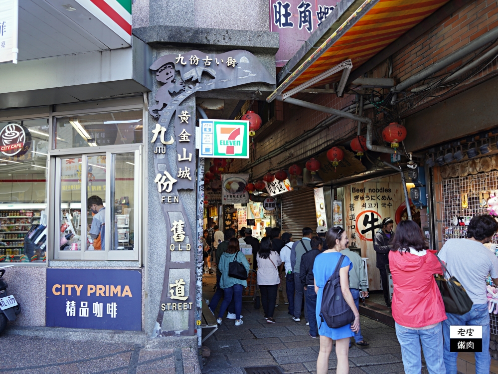 新北小旅行-九份平溪一日遊|九份老街淘金去 平溪挖礦放天燈 - 老皮嫩肉的流水帳生活