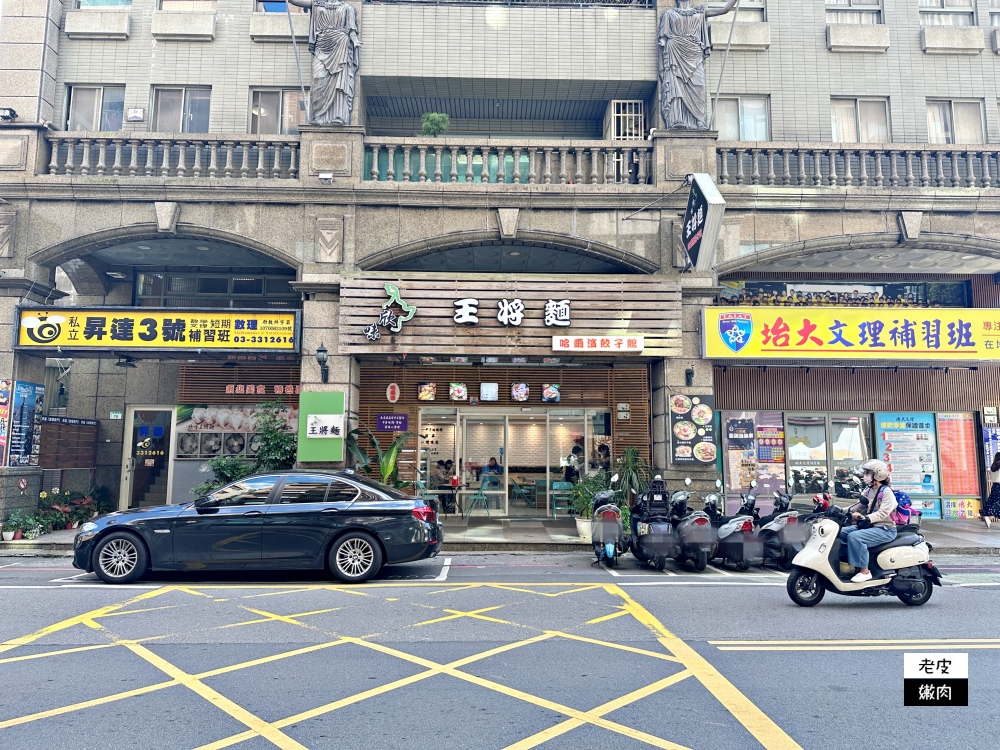 市府銅板美食-欣味王將麵|道地東北哈爾濱風味 2024年菜單 - 老皮嫩肉的流水帳生活