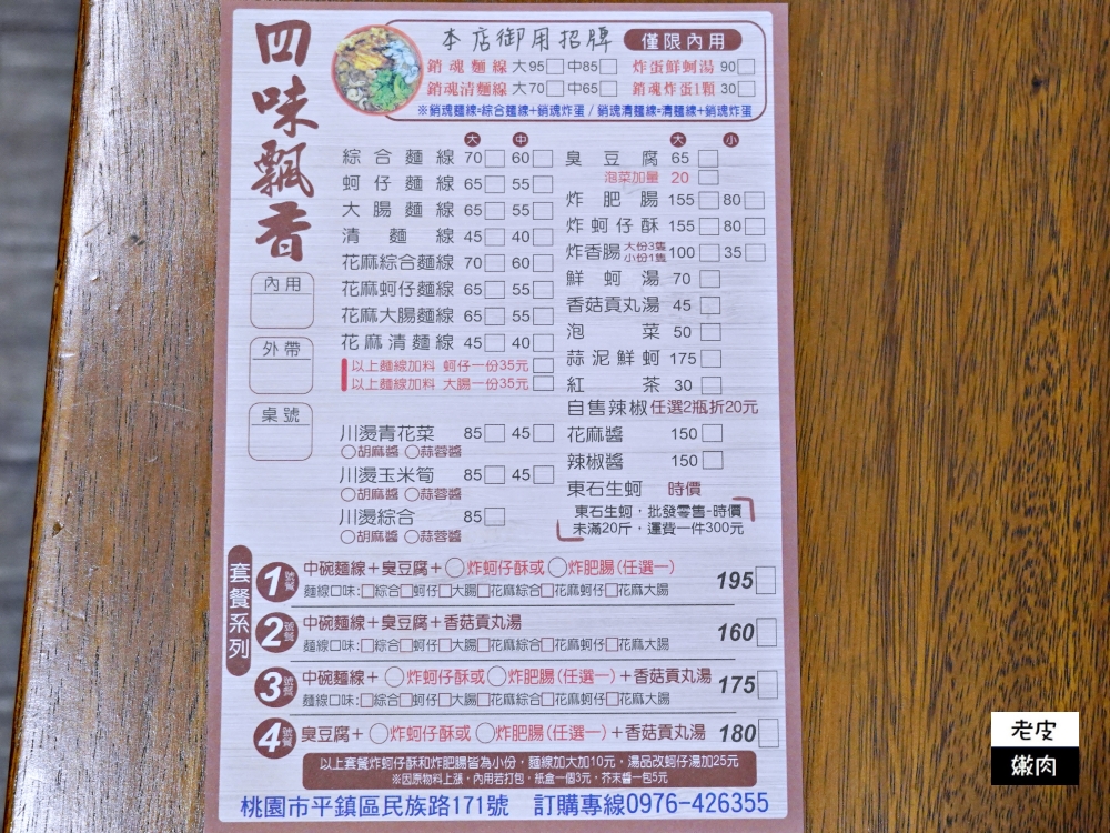 中壢小吃推薦-四味飄香平鎮總店|銷魂麵線 蚵仔控必吃 - 老皮嫩肉的流水帳生活