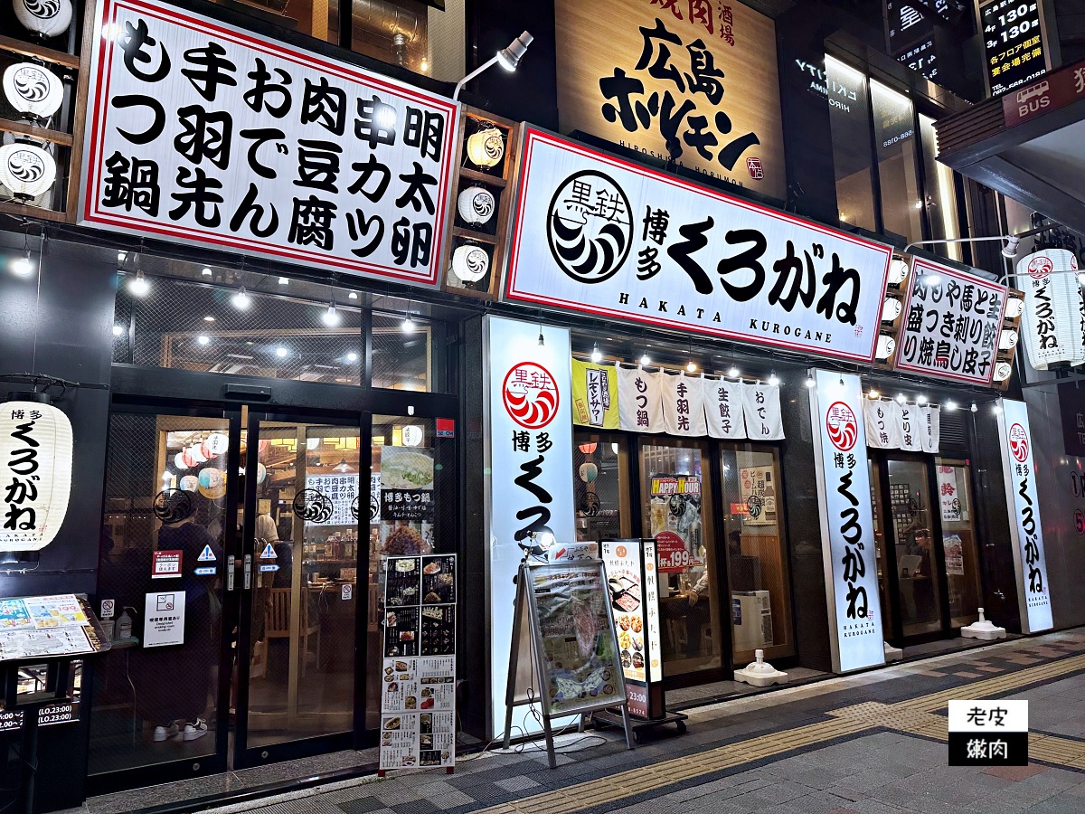 廣島車站旁居酒屋【博多くろがね 広島本店】兒童也可以用餐 - 老皮嫩肉的流水帳生活