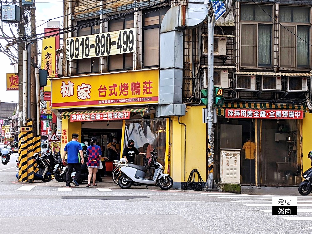 桃園烤鴨推薦 | 桃園車站排隊美食【林家-台式烤鴨莊】 台灣人最愛的味道 - 老皮嫩肉的流水帳生活