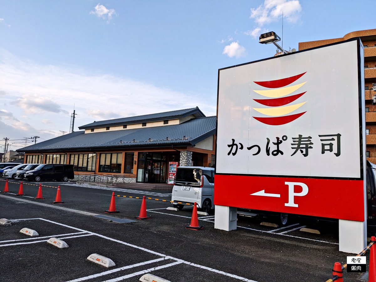 仙台水族館旁中野榮站【河童壽司】 交通方便好停車迴轉壽司店 110円起 - 老皮嫩肉的流水帳生活