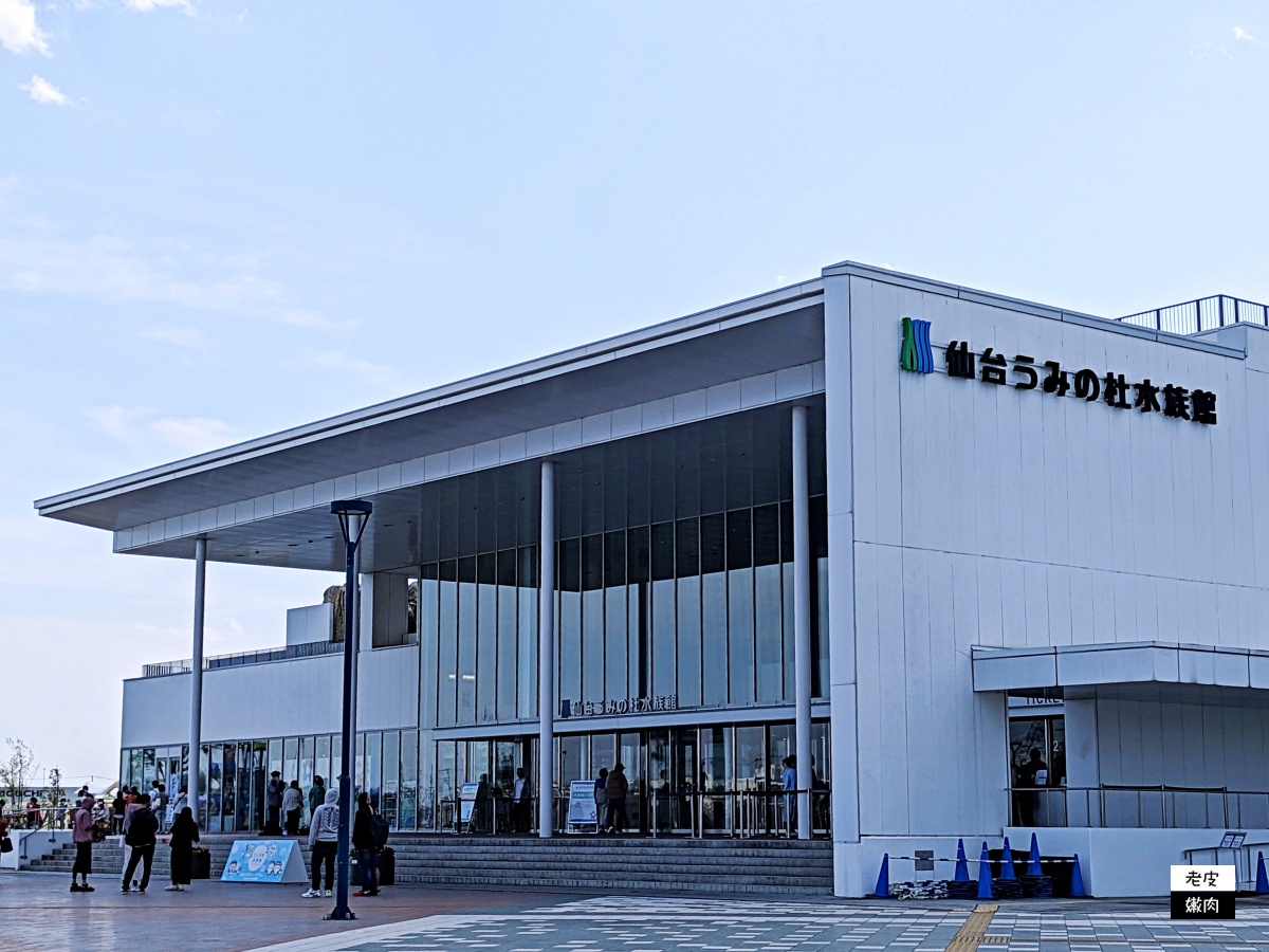 仙台親子室內景點【仙台海洋森林水族館】門票 接駁車資訊 - 老皮嫩肉的流水帳生活