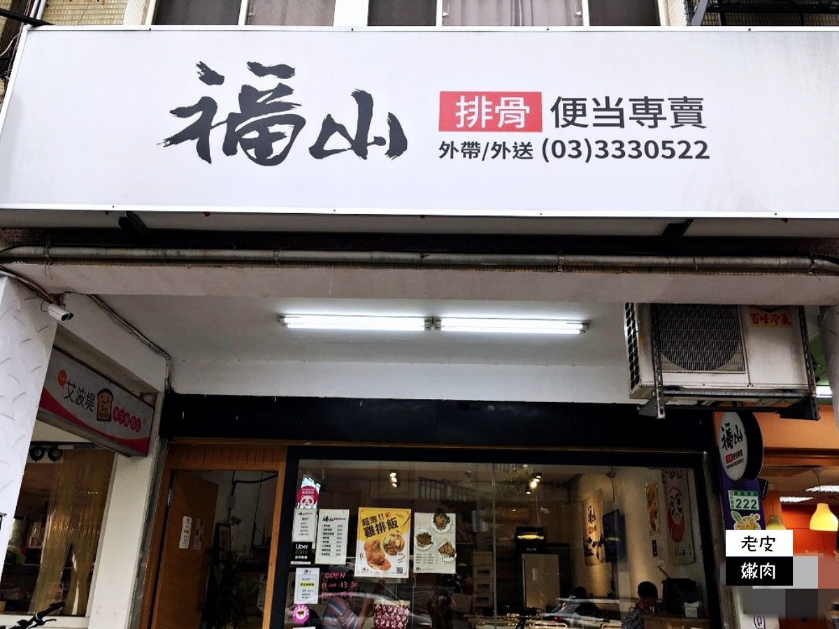 市府附近便當【福山排骨便當專賣店】用餐時間人爆多 3樣菜75元起 - 老皮嫩肉的流水帳生活