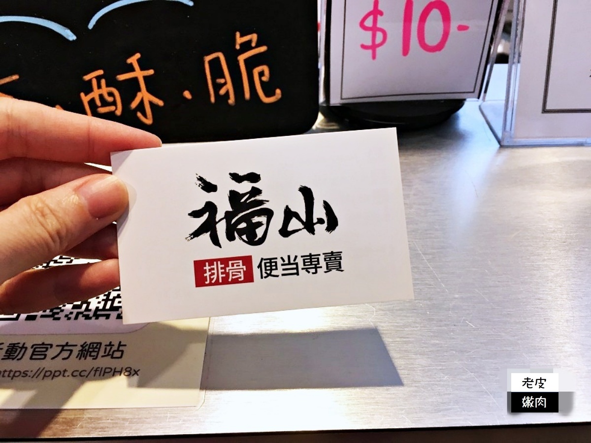 市府附近便當【福山排骨便當專賣店】用餐時間人爆多 3樣菜75元起 - 老皮嫩肉的流水帳生活