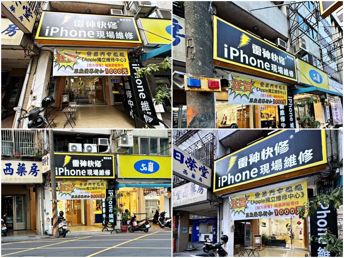 台中第一 iPhone蘋果手機維修中心【雷神快修】豐原店 - 老皮嫩肉的流水帳生活