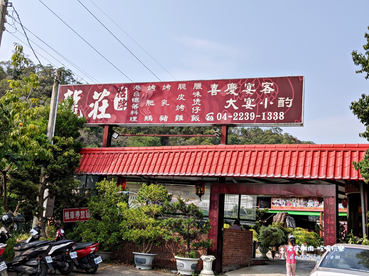 龍莊烤乳豬庭園美食餐廳