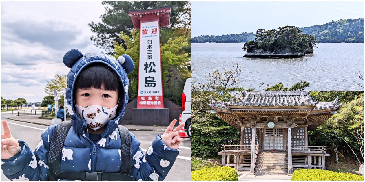 【宮城縣】日本三景松島海岸一日遊路線 景點美食推薦 - 老皮嫩肉的流水帳生活